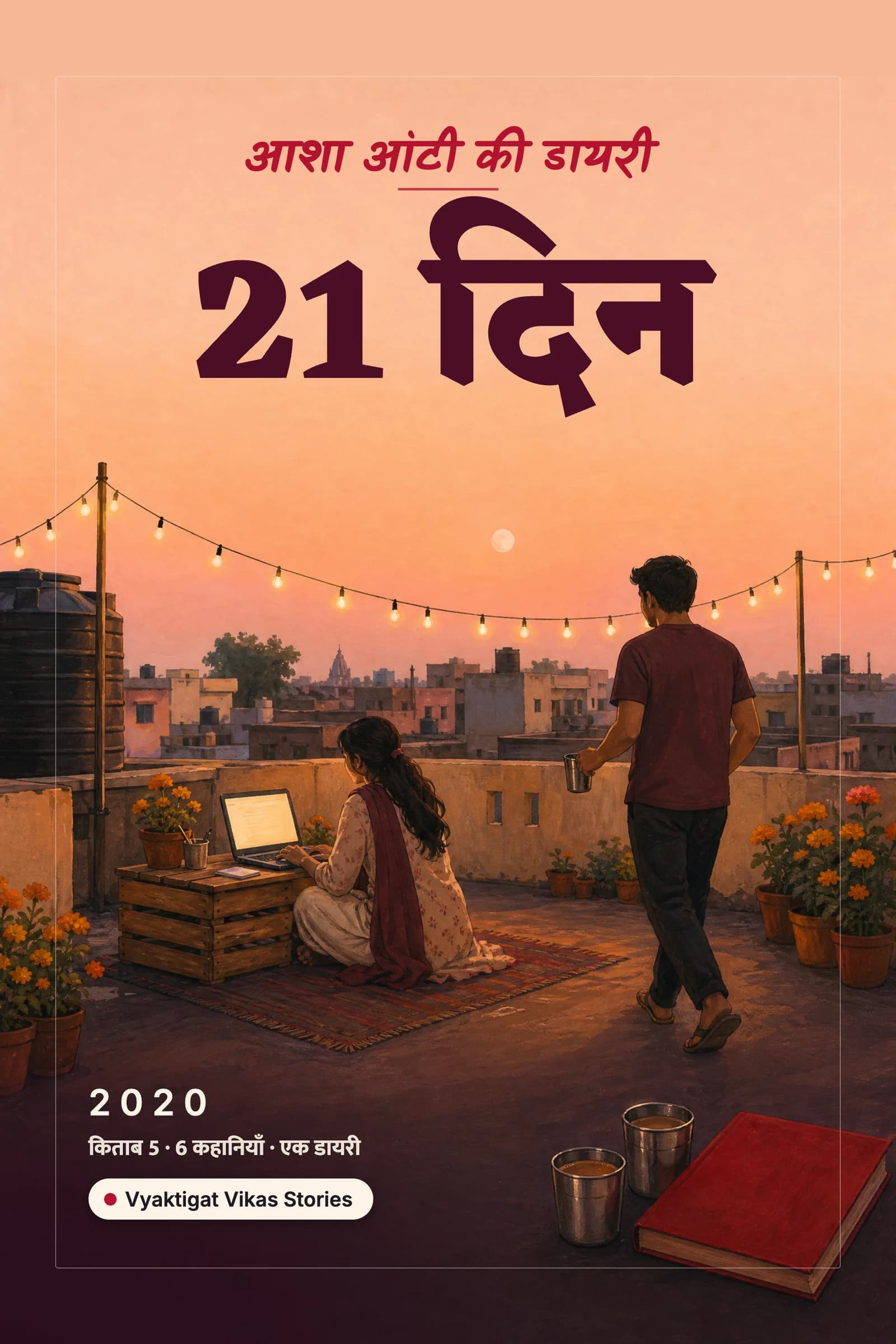 21 दिन
