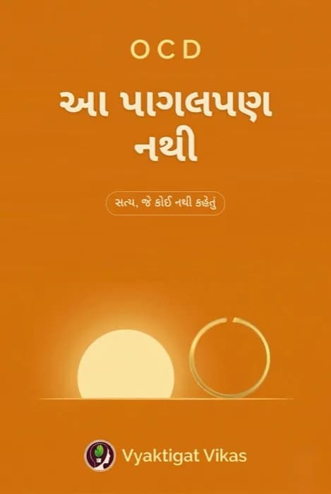 OCD — આ પાગલપણ નથી