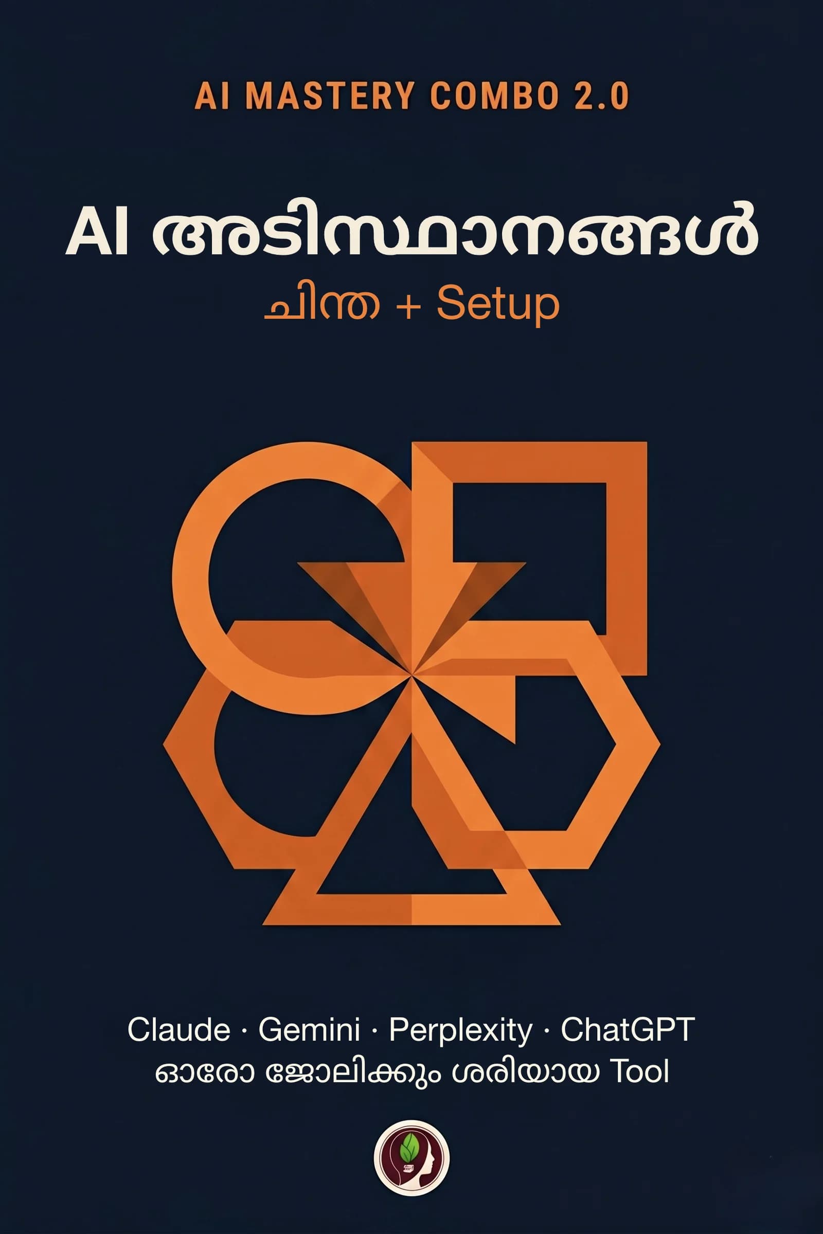 AI അടിസ്ഥാനങ്ങൾ