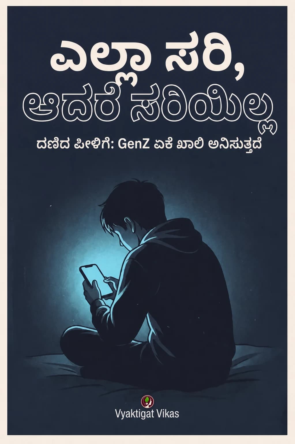 ಎಲ್ಲಾ ಸರಿ, ಆದರೆ ಸರಿಯಿಲ್ಲ