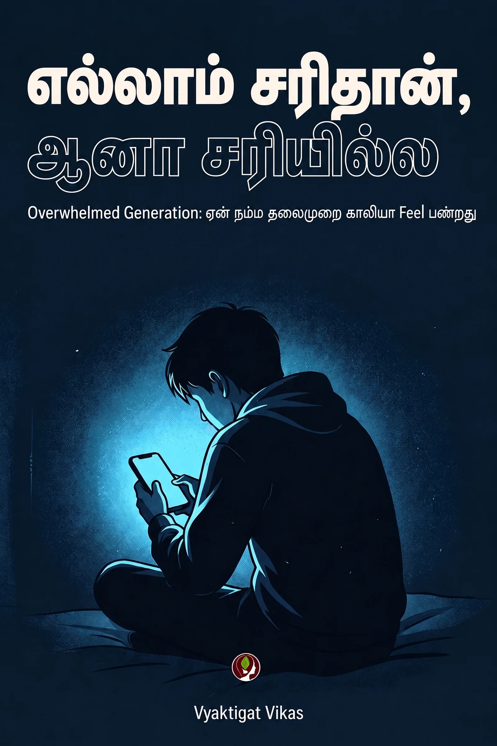 எல்லாம் சரிதான், ஆனா சரியில்ல