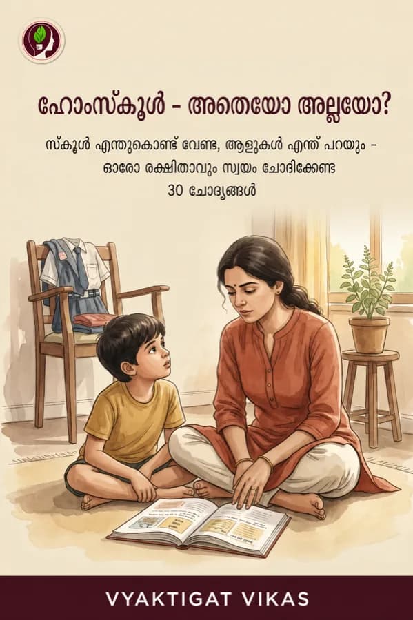 Homeschool — വേണോ വേണ്ടയോ?