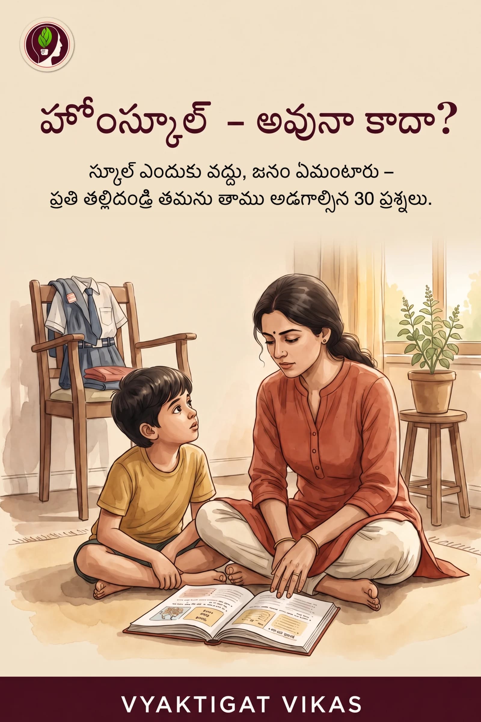 హోంస్కూల్ - అవునా కాదా?