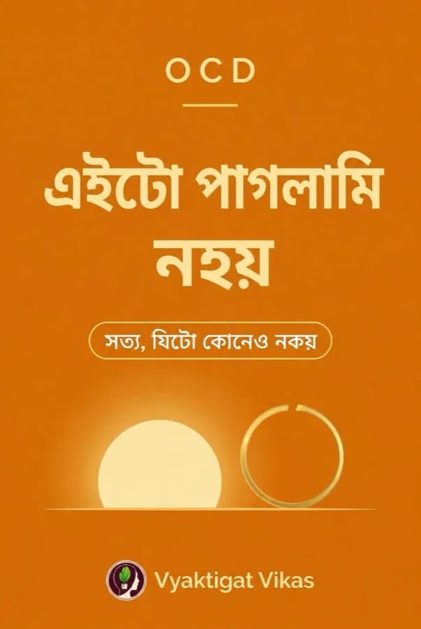 OCD — এইটো পাগলামি নহয়