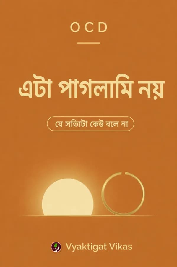 OCD — এটা পাগলামি নয়