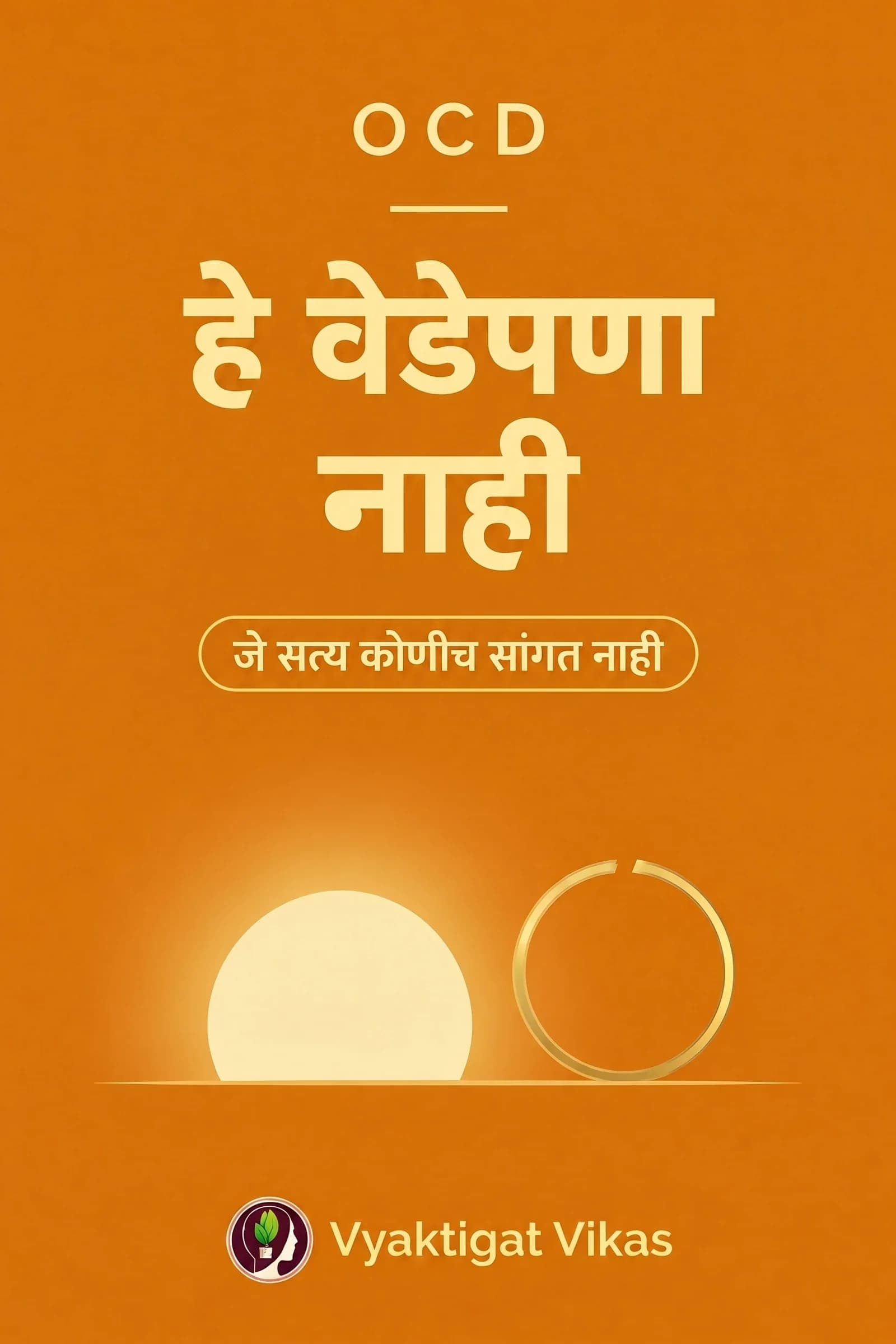 OCD — हे वेडेपणा नाही