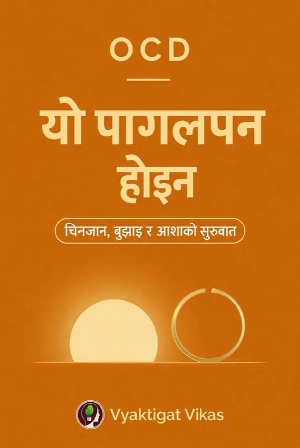 OCD — यो पागलपन होइन
