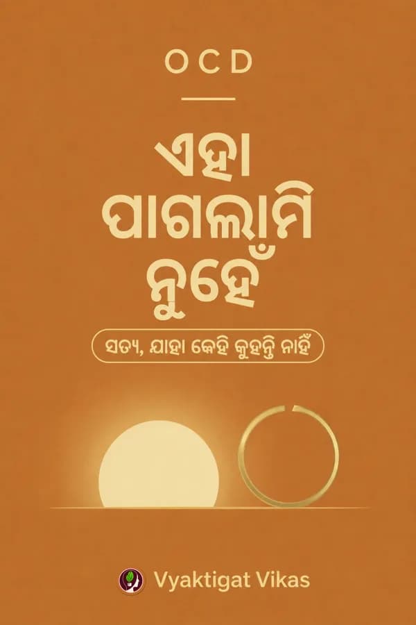 OCD — ଏହା ପାଗଳାମି ନୁହେଁ