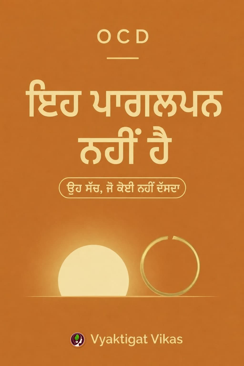 OCD — ਇਹ ਪਾਗਲਪਨ ਨਹੀਂ ਹੈ