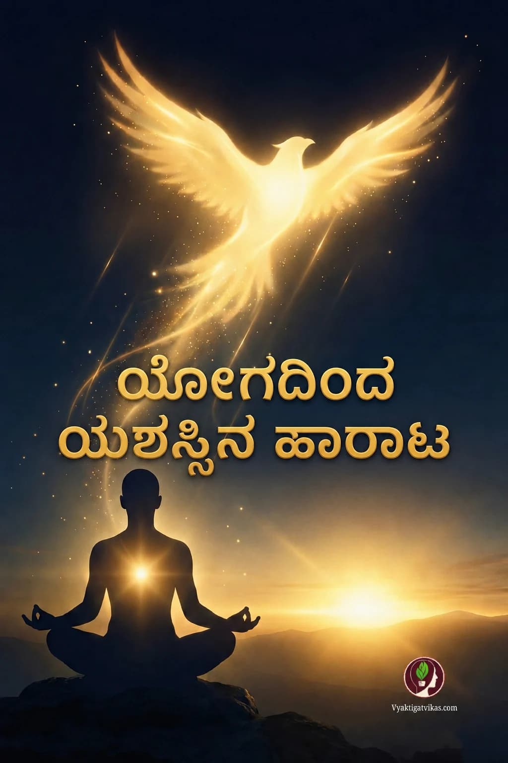 ಯೋಗದಿಂದ ಯಶಸ್ಸಿನ ಹಾರಾಟ