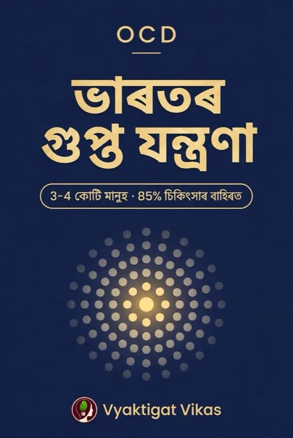 OCD — ভাৰতৰ গুপ্ত যন্ত্ৰণা