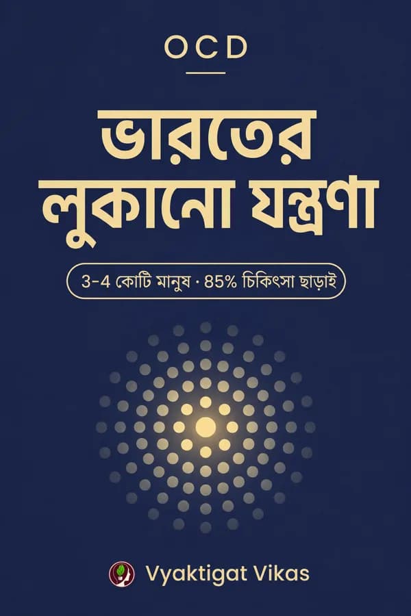 OCD — ভারতের লুকানো যন্ত্রণা