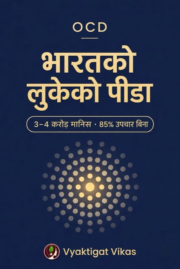 OCD — भारतको लुकेको पीडा
