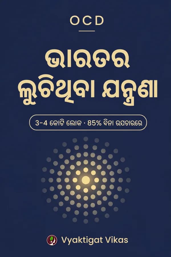 OCD — ଭାରତର ଲୁକ୍କାୟିତ ଯନ୍ତ୍ରଣା