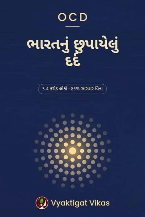 OCD — ભારતનું છુપાયેલું દર્દ