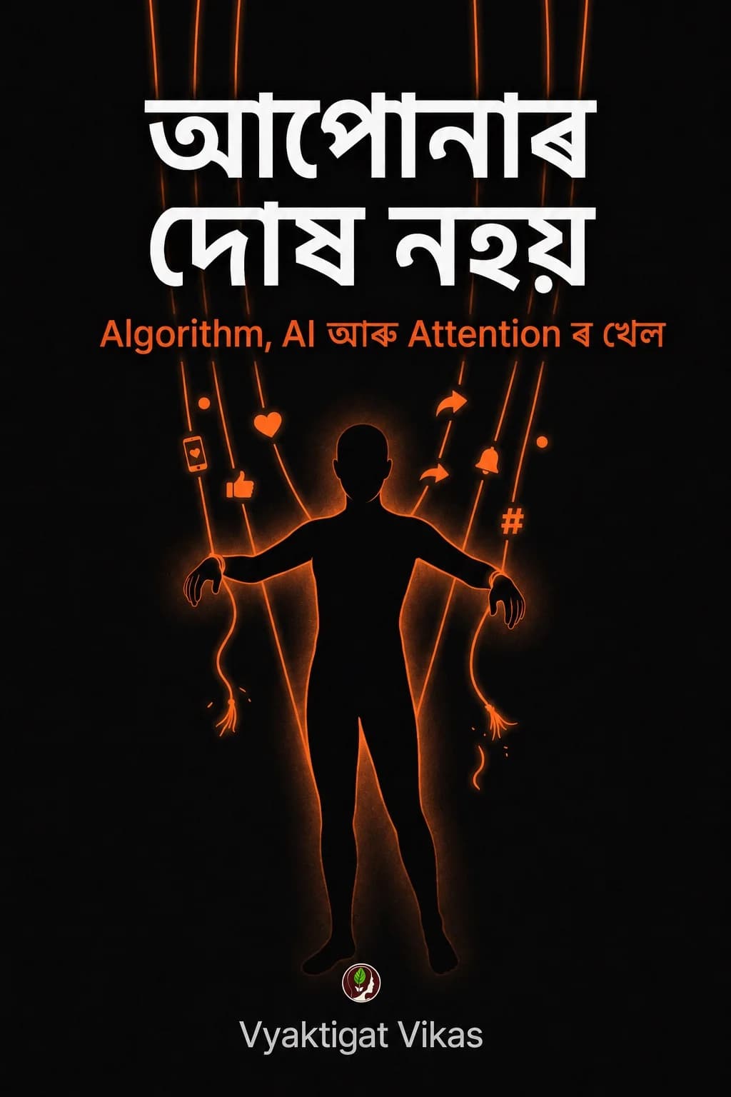 আপোনাৰ দোষ নহয়