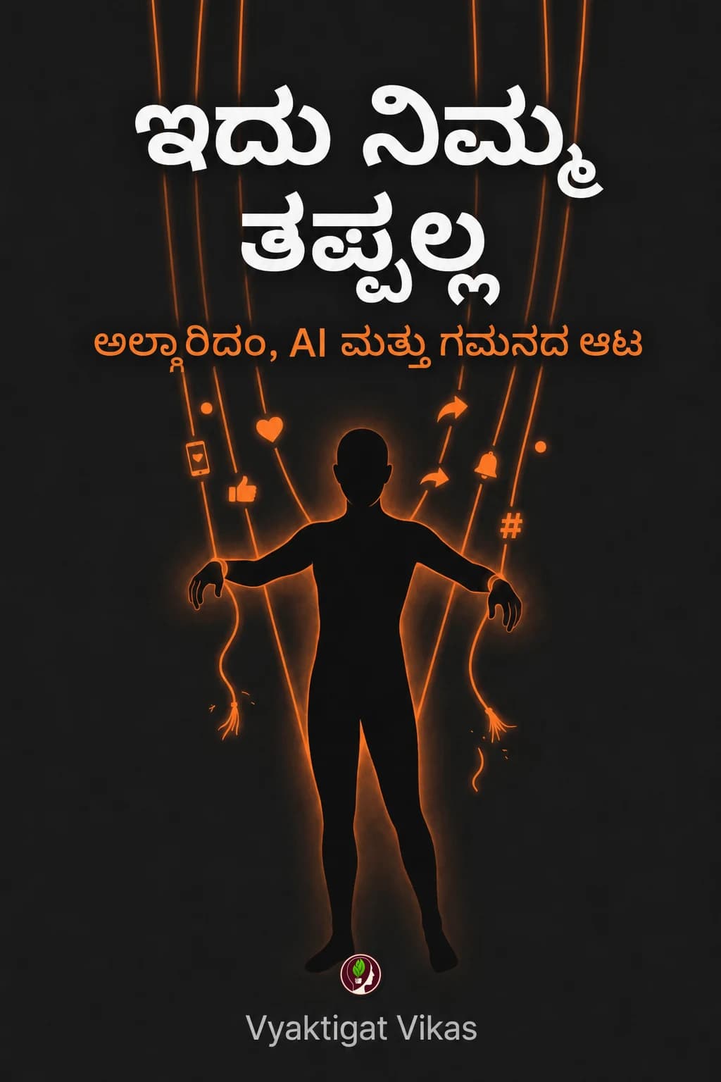 ಇದು ನಿಮ್ಮ ತಪ್ಪಲ್ಲ