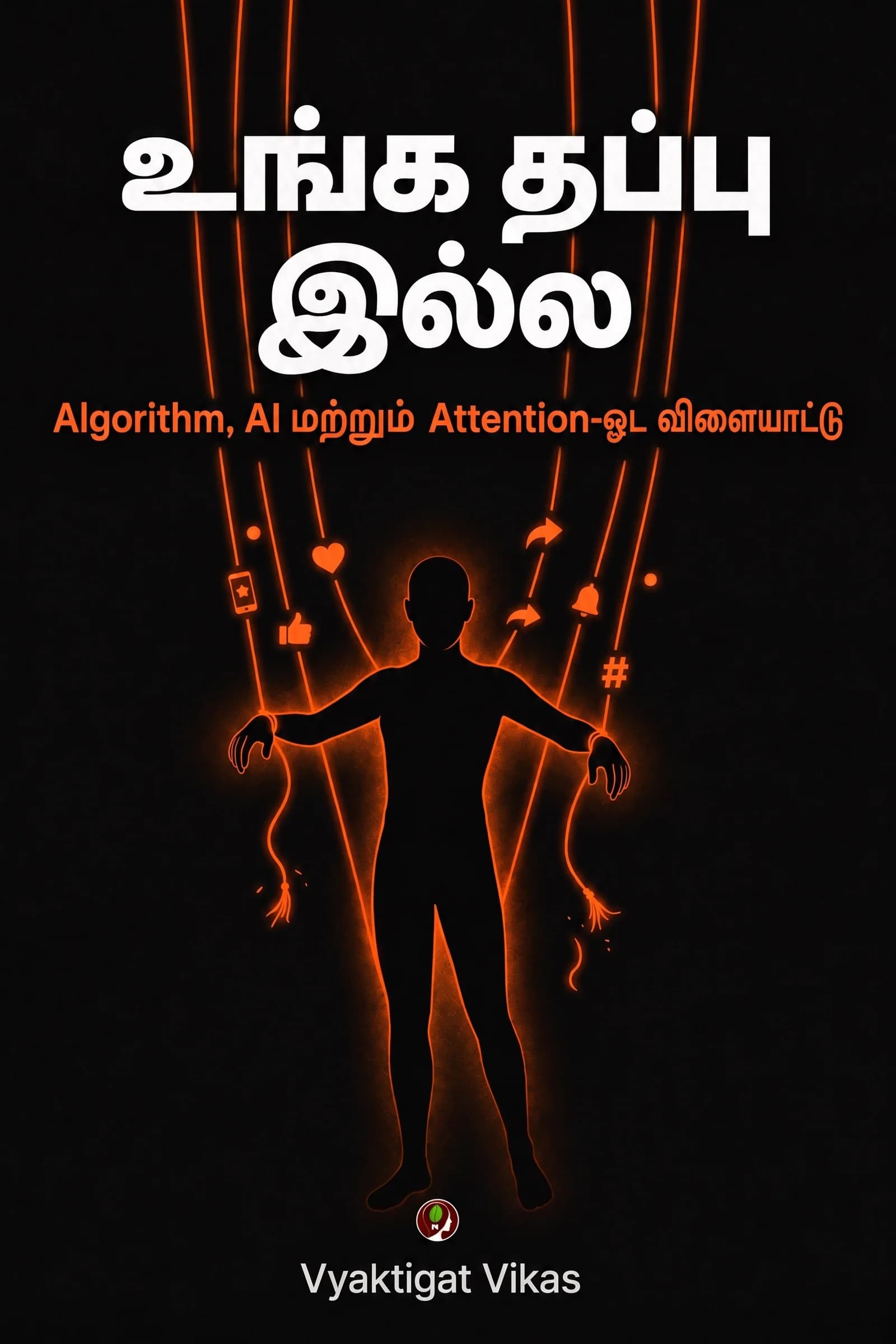 உங்க தப்பு இல்ல