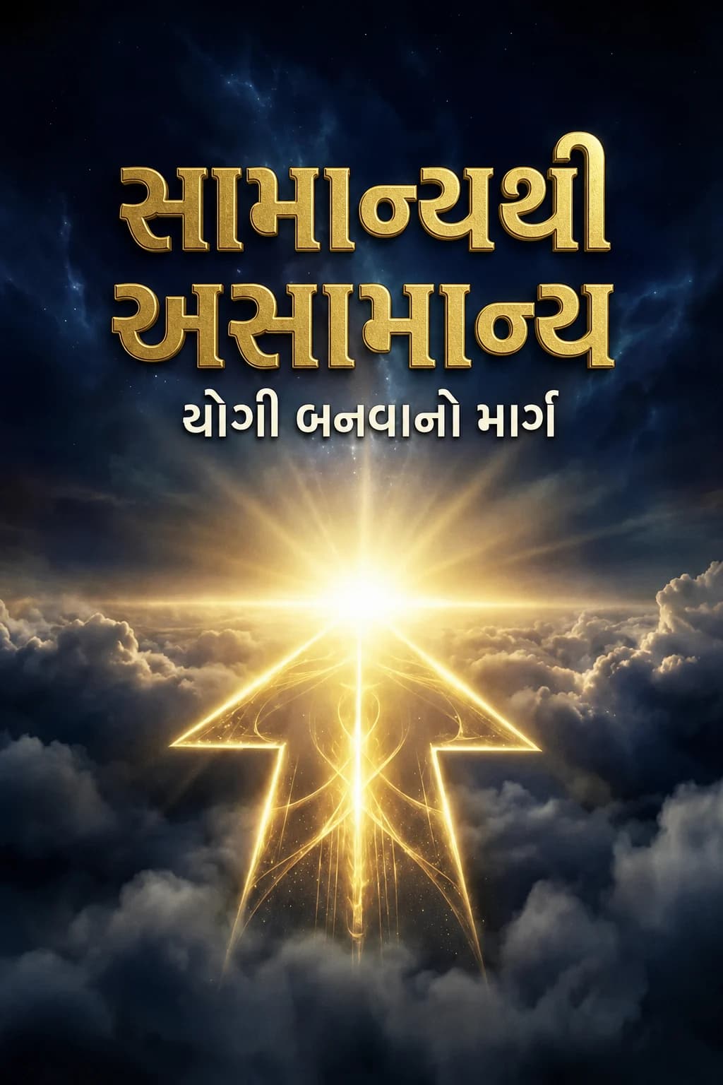 સામાન્યથી અસામાન્ય: યોગી બનવાનો માર્ગ
