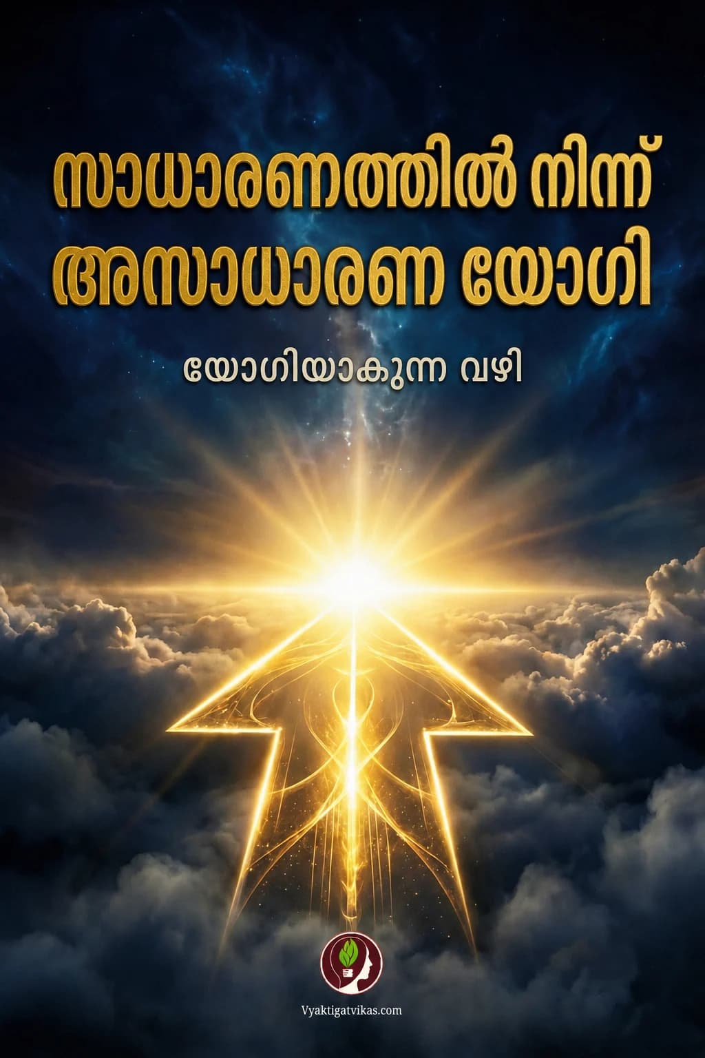 സാധാരണത്തിൽ നിന്ന് അസാധാരണ യോഗി