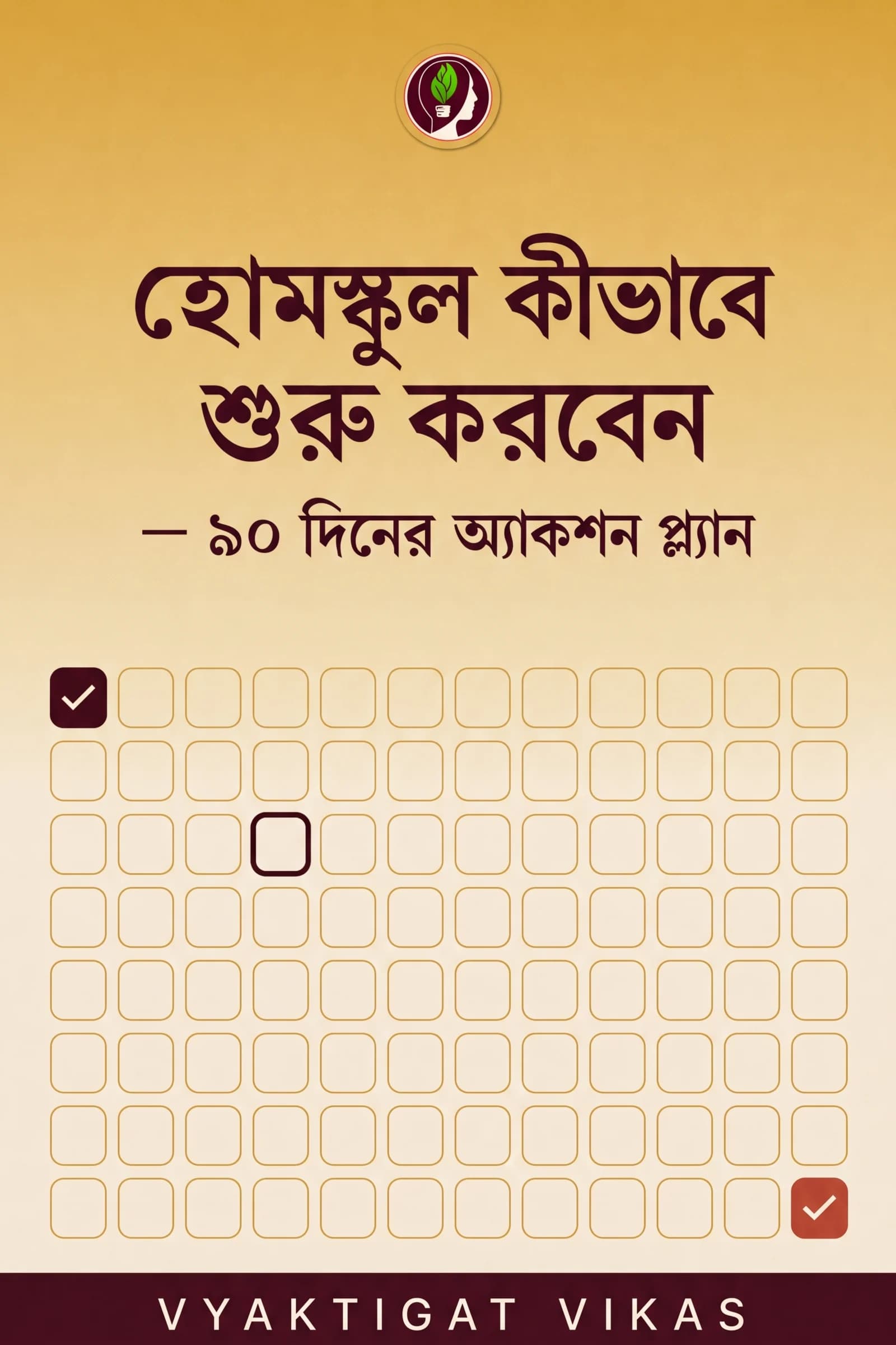হোমস্কুল কীভাবে শুরু করবেন