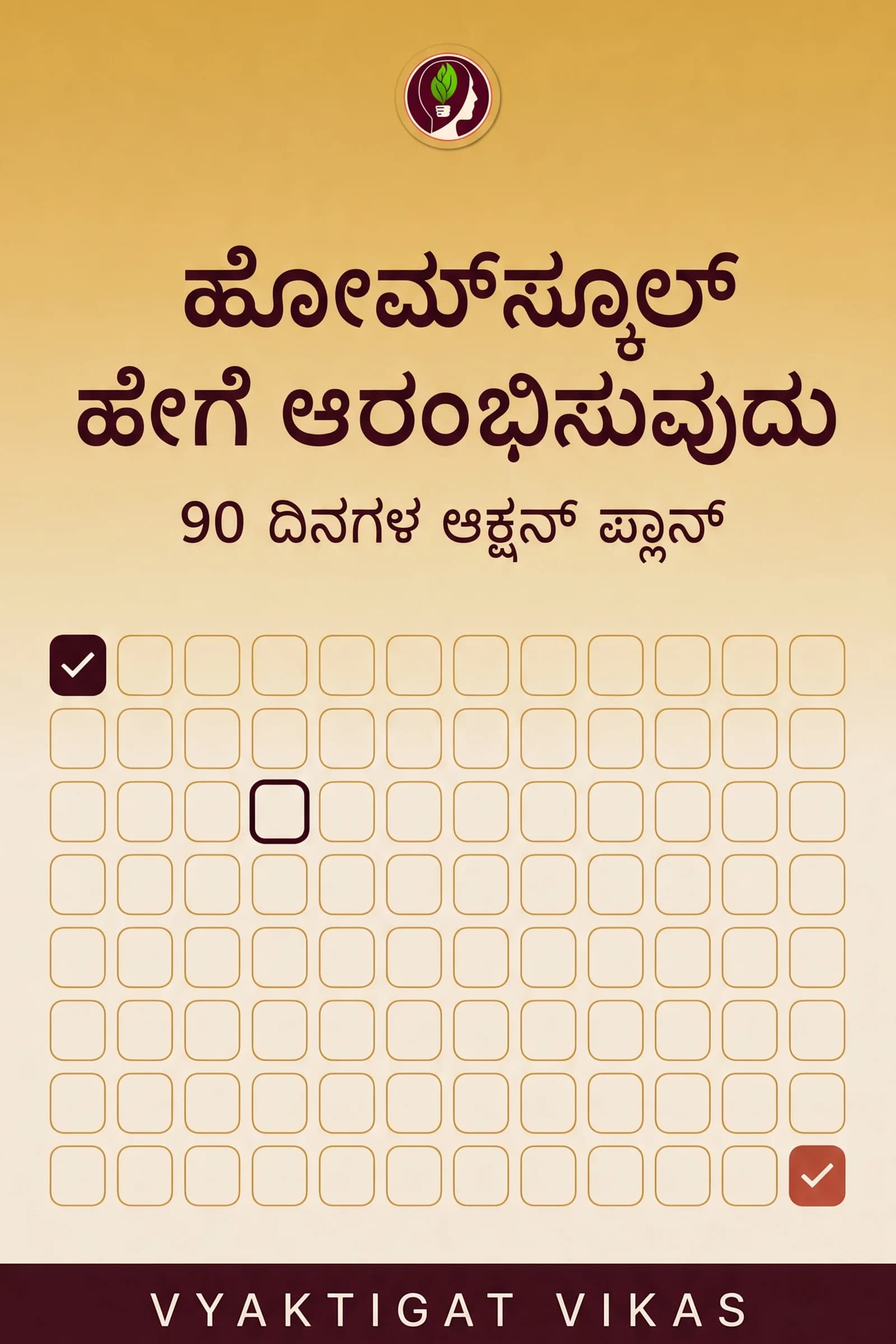 ಹೋಮ್‌ಸ್ಕೂಲ್ ಹೇಗೆ ಆರಂಭಿಸುವುದು
