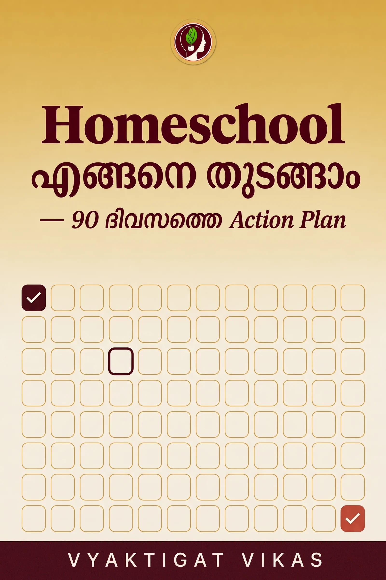 Homeschool എങ്ങനെ തുടങ്ങാം — 90 ദിവസത്തെ Action Plan