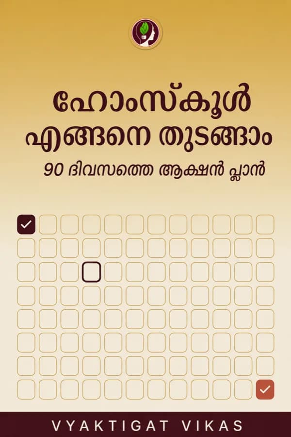 Homeschool എങ്ങനെ തുടങ്ങാം — 90 ദിവസത്തെ Action Plan