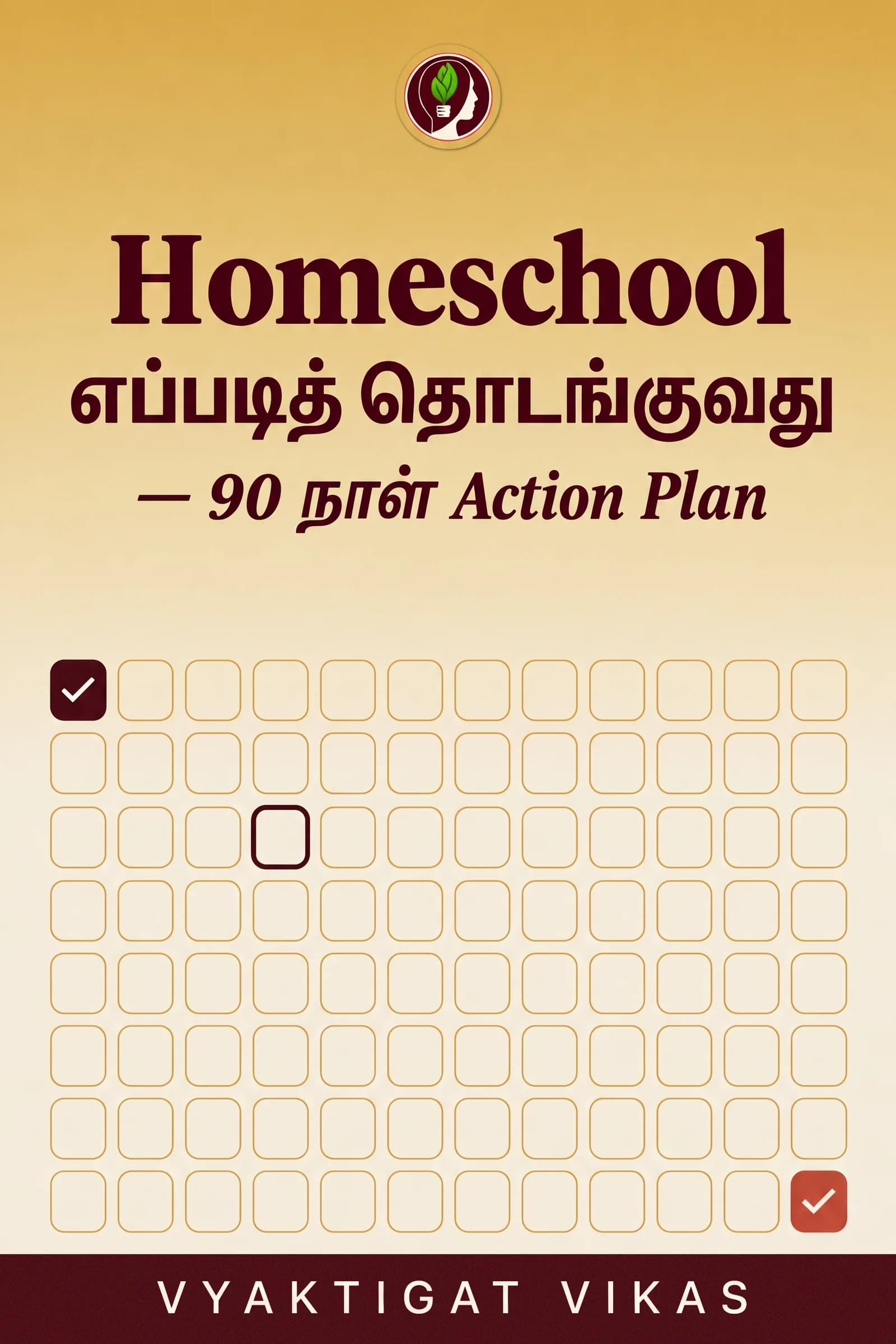 Homeschool எப்படித் தொடங்குவது — 90 நாள் Action Plan