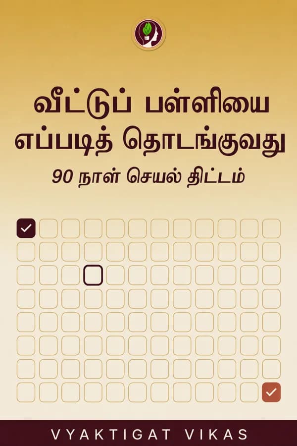 Homeschool எப்படித் தொடங்குவது — 90 நாள் Action Plan