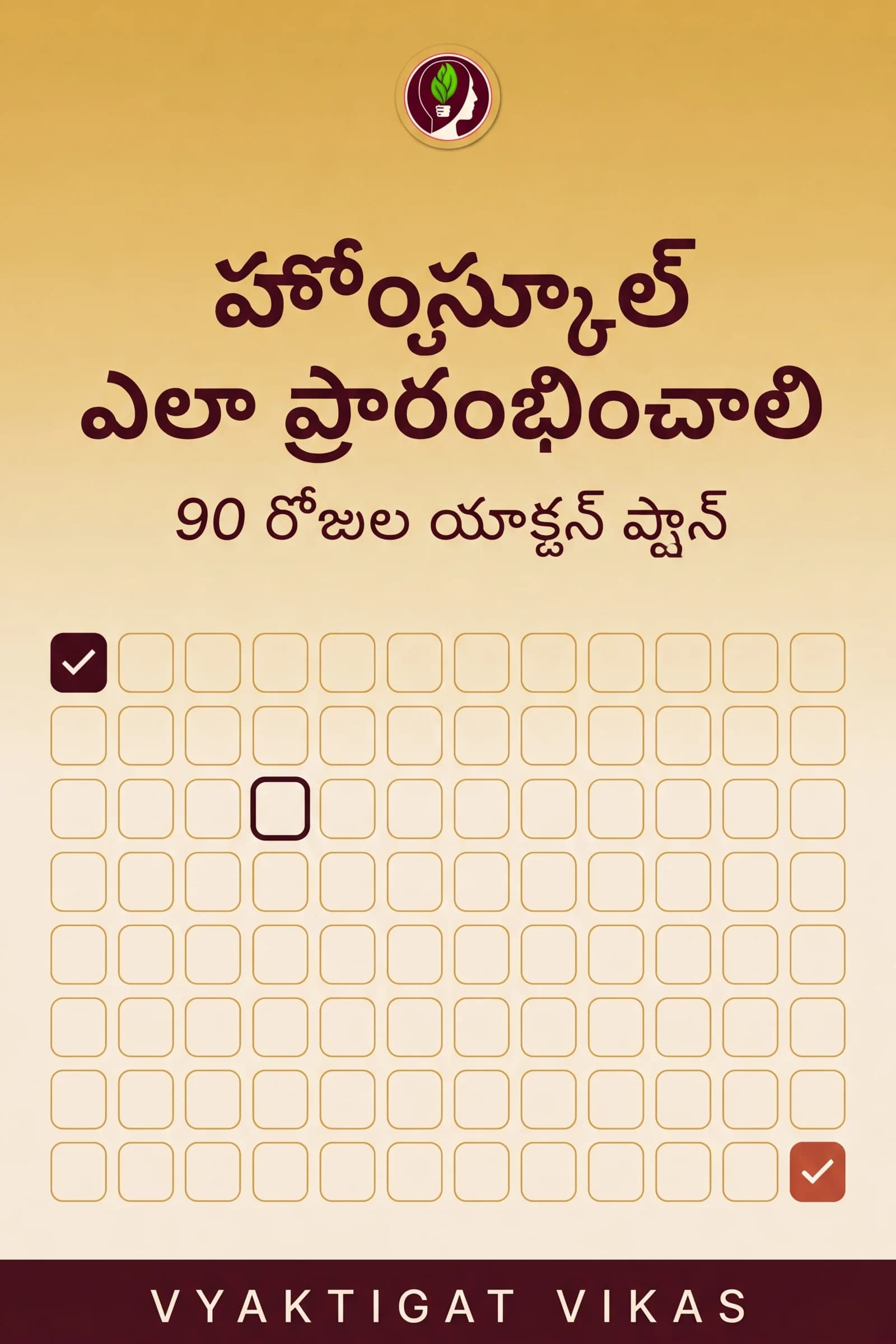హోంస్కూల్ ఎలా ప్రారంభించాలి