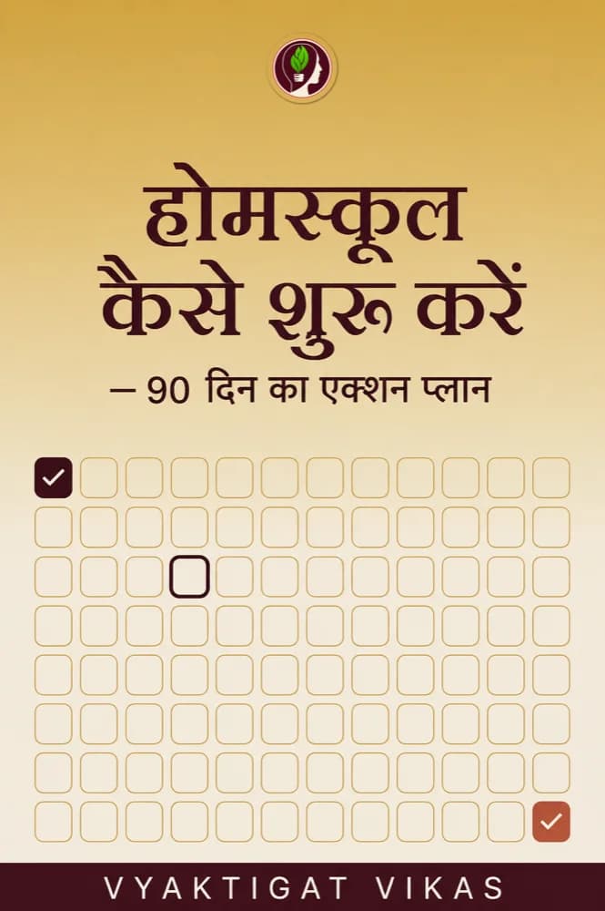 Homeschool शुरू कैसे करें — 90 दिन का Action Plan