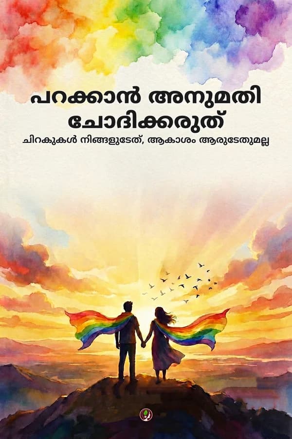 പറക്കാൻ അനുമതി ചോദിക്കരുത്