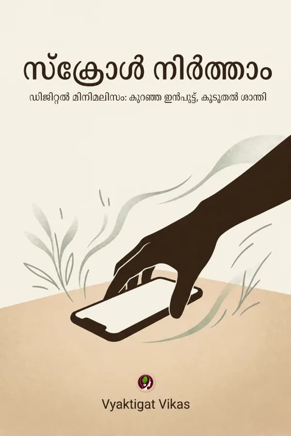 സ്ക്രോൾ നിർത്താം