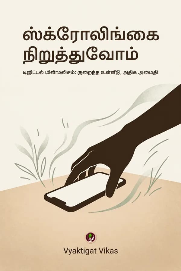 Scroll நிறுத்துவோம்