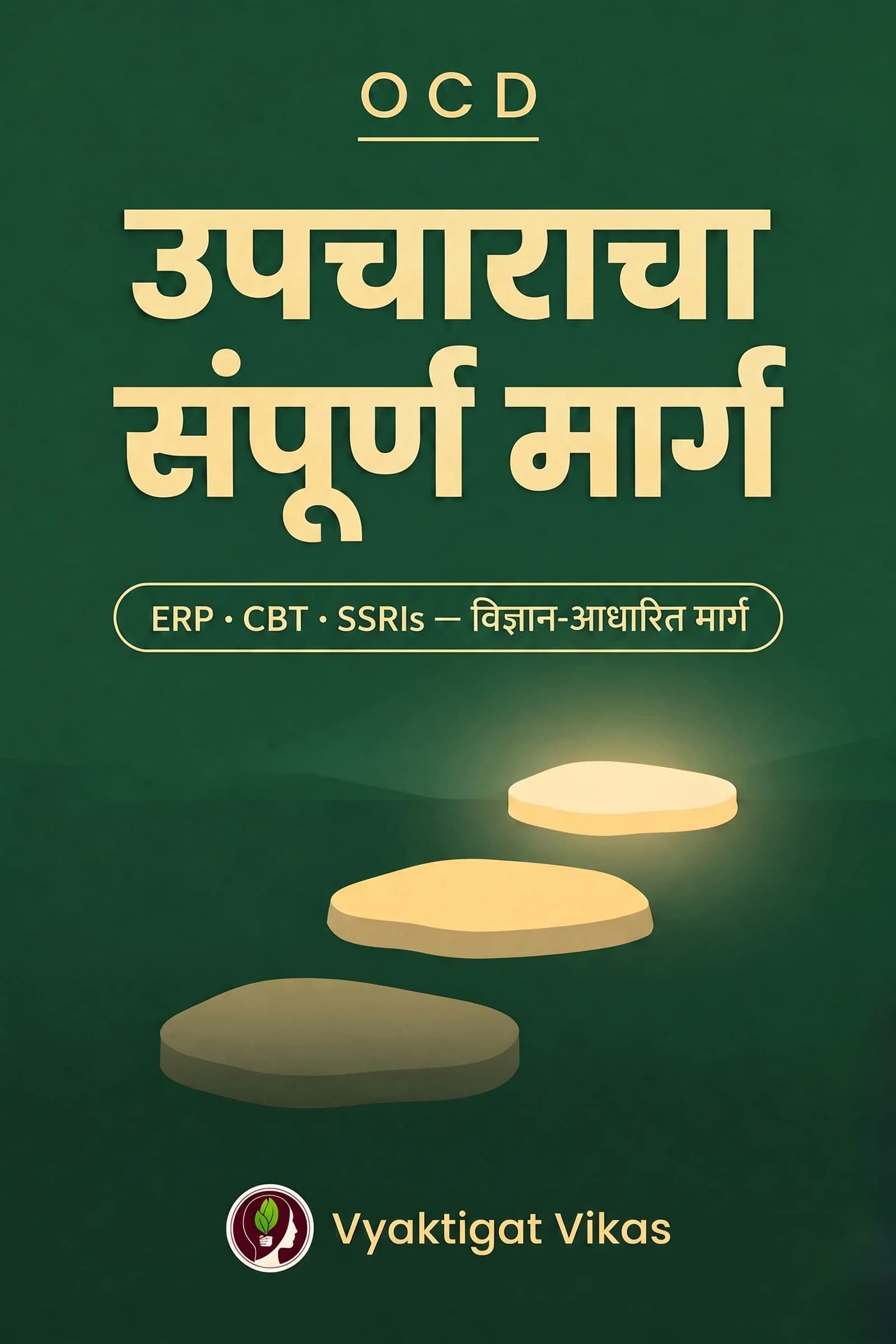OCD — उपचाराचा संपूर्ण मार्ग