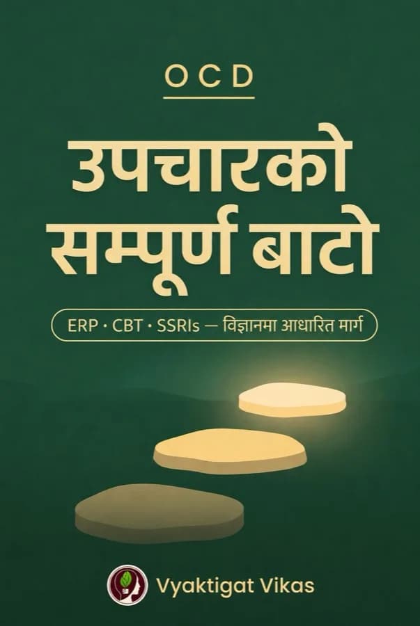 OCD — उपचारको सम्पूर्ण बाटो