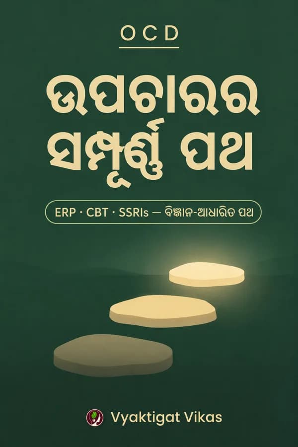 OCD — ଚିକିତ୍ସାର ସମ୍ପୂର୍ଣ୍ଣ ପଥ