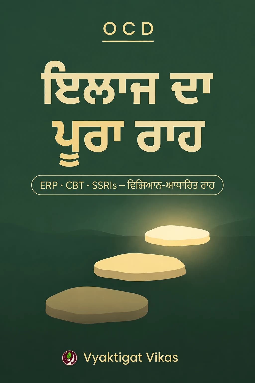 OCD — ਇਲਾਜ ਦਾ ਪੂਰਾ ਰਾਹ