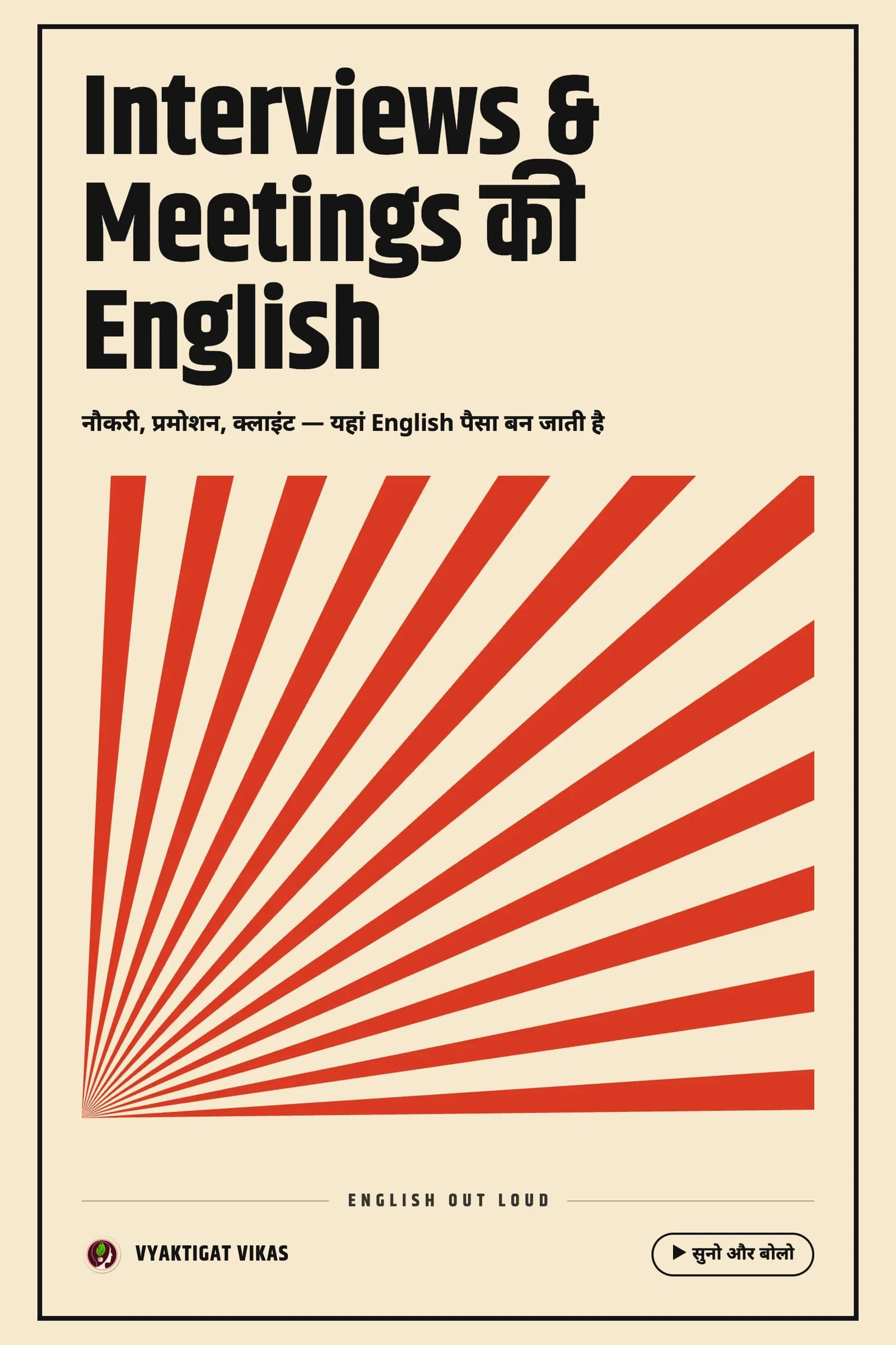 Interviews और Meetings की English