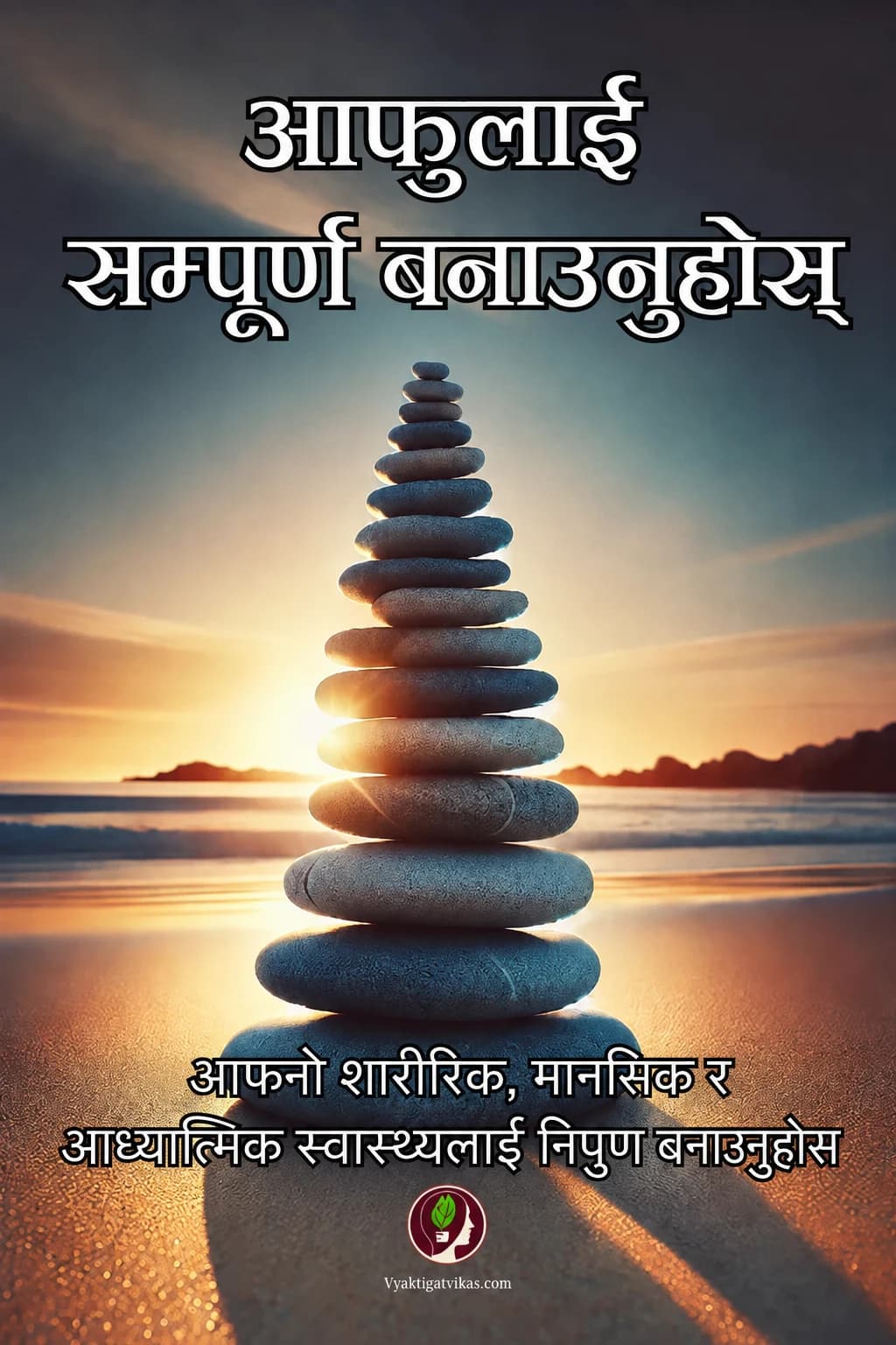 आफुलाई सम्पूर्ण बनाउनुहोस्