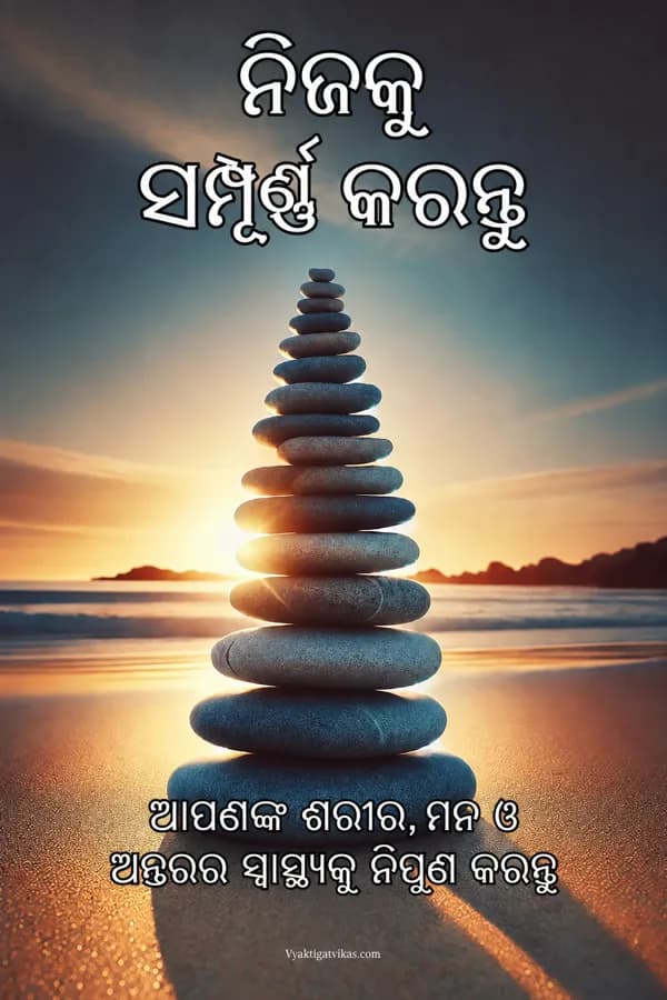 ନିଜକୁ ସମ୍ପୂର୍ଣ୍ଣ କରନ୍ତୁ