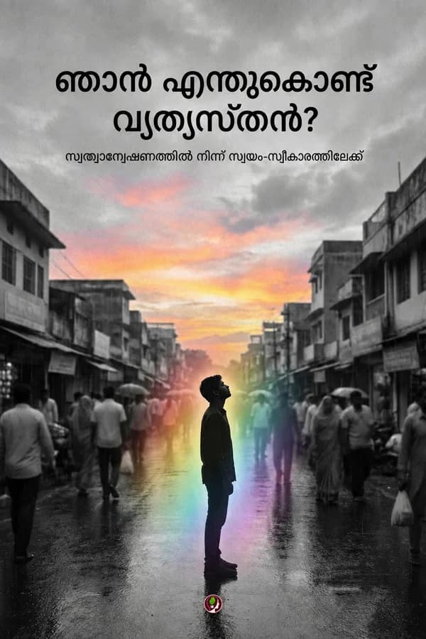 ഞാൻ എന്തുകൊണ്ട് വ്യത്യസ്തൻ?