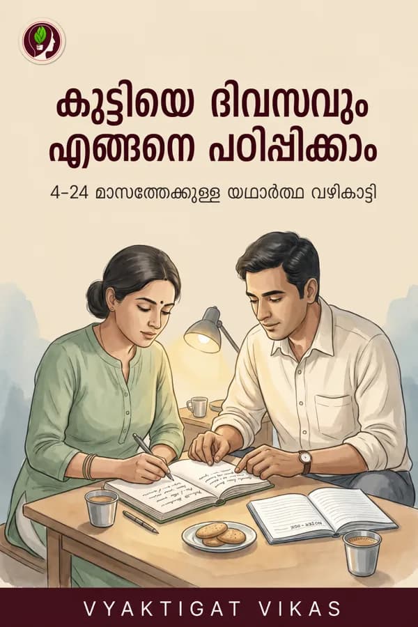 കുട്ടിയെ ദിവസവും എങ്ങനെ പഠിപ്പിക്കാം — Sociability, Family, Routine എല്ലാം Manage