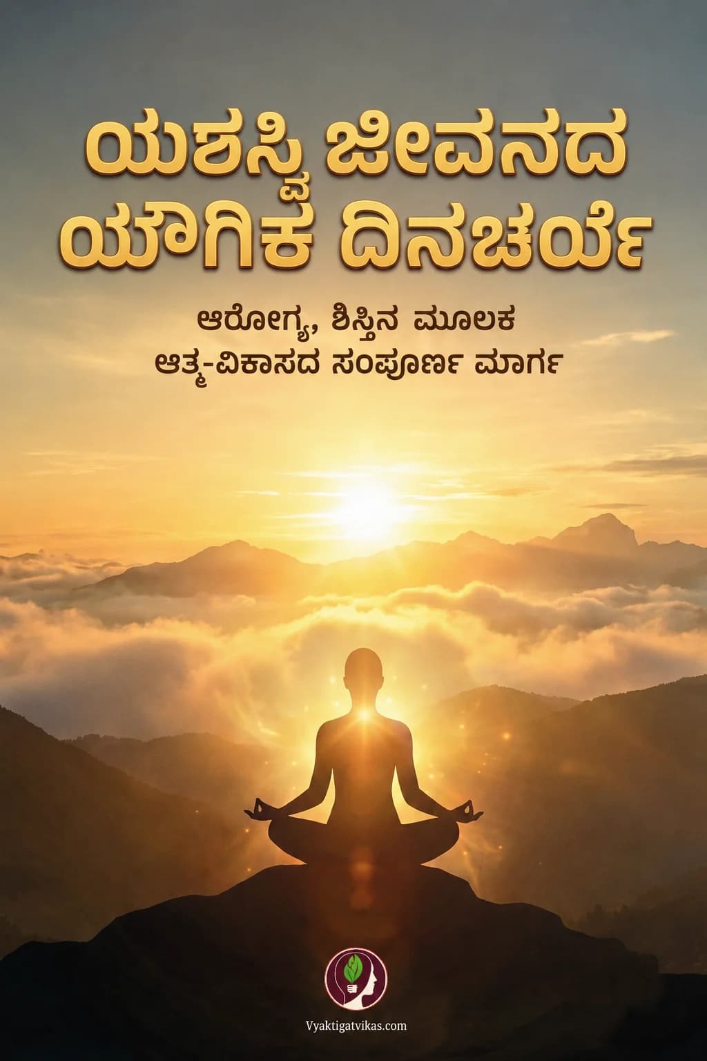 ಯಶಸ್ವಿ ಜೀವನದ ಯೌಗಿಕ ದಿನಚರ್ಯೆ