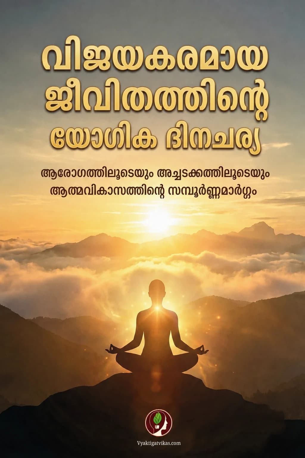 വിജയകരമായ ജീവിതത്തിന്റെ യോഗിക ദിനചര്യ