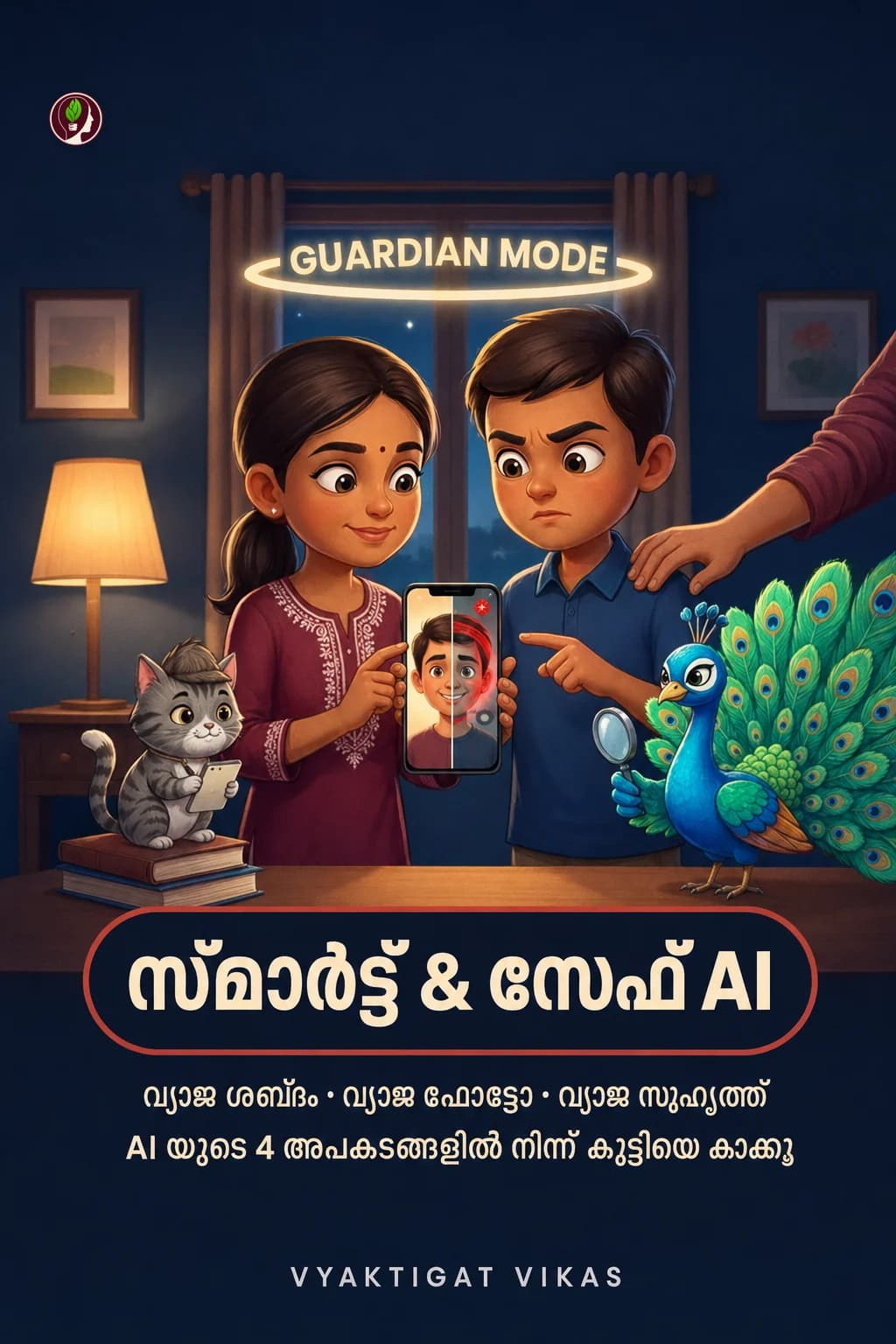സ്മാർട്ട് & സേഫ് AI