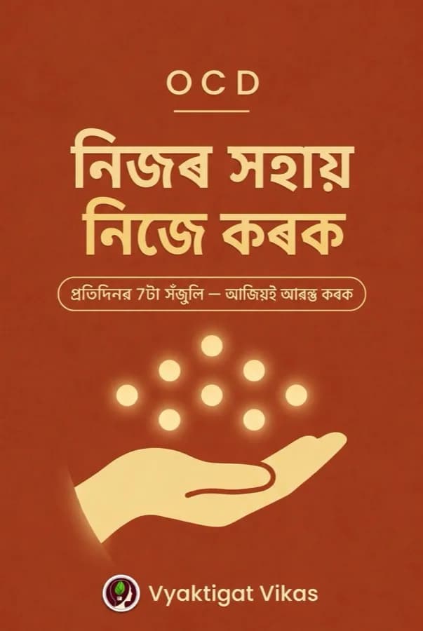 OCD — নিজৰ সহায় নিজে কৰক