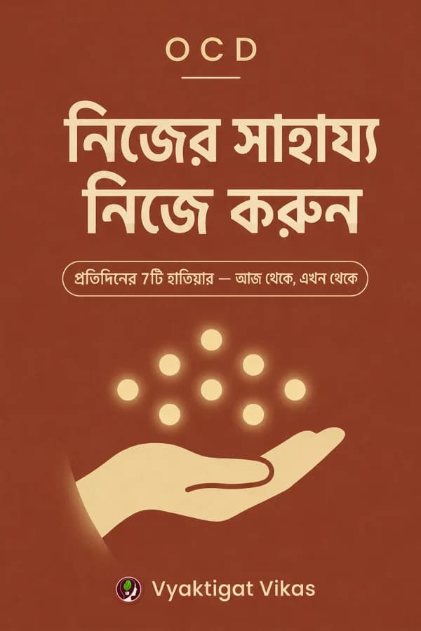 OCD — নিজের সাহায্য নিজে করুন