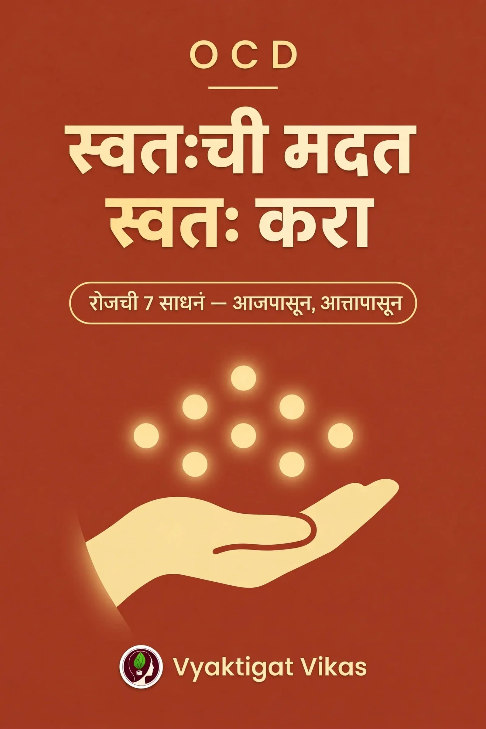 OCD — स्वतःची मदत स्वतः करा